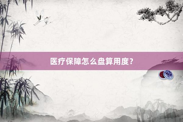医疗保障怎么盘算用度？