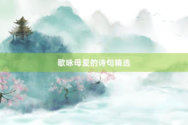 歌咏母爱的诗句精选